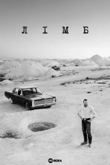 Лімб (2023) - постер фільму