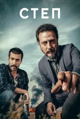 Степ (2018) - постер серіалу