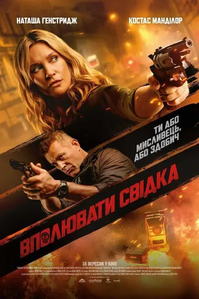 Вполювати свідка (2021) - постер фільму