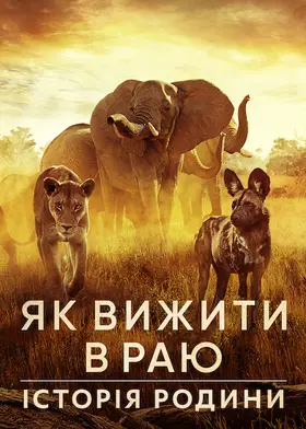 Як вижити в раю: Історія родини