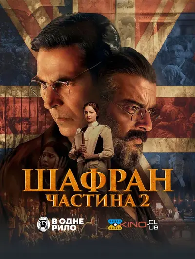 Шафран 2 (2025) - постер фільму