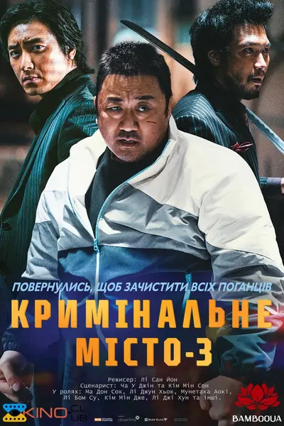 Кримінальне місто 3 (2023) - постер фільму