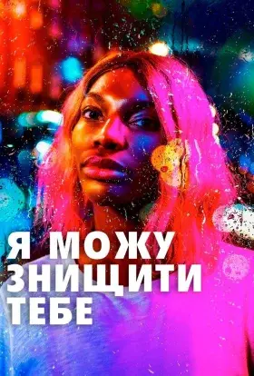 Я можу знищити тебе (2020) - постер серіалу