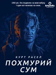 Похмурий сум