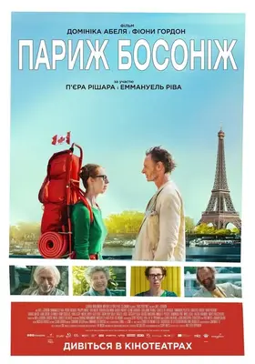 Париж босоніж (2016) - дивитись онлайн