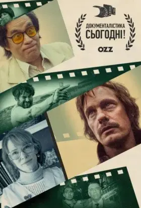 Документалістика сьогодні! (2015) - постер серіалу