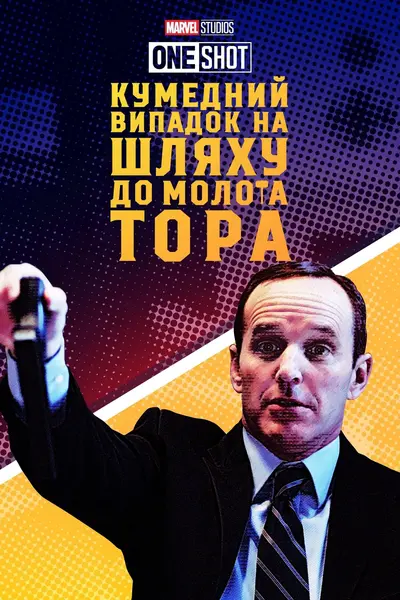 Короткометражка Marvel: Кумедний випадок на шляху до молота Тора / Курйозний випадок на шляху по молот Тора (2011) - постер фільму