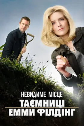 Невидиме місце: Таємниці Емми Філдінґ