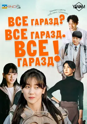 Все гаразд? Все гаразд. Все гаразд!