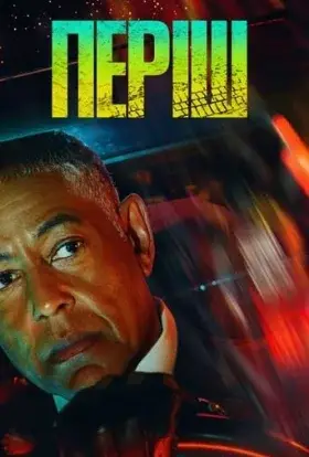 Періш (2024) - дивитись онлайн