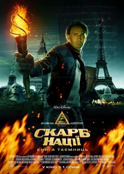 Скарб нації: Книга таємниць (2007) - постер фільму