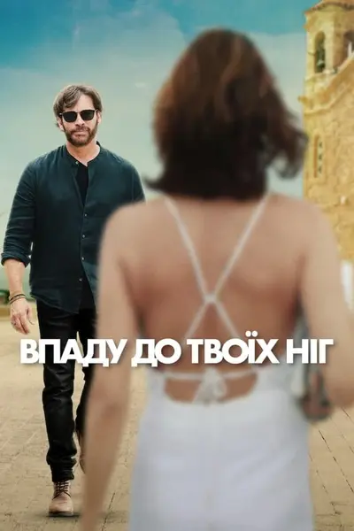 Впаду до твоїх ніг (2024) - постер фільму