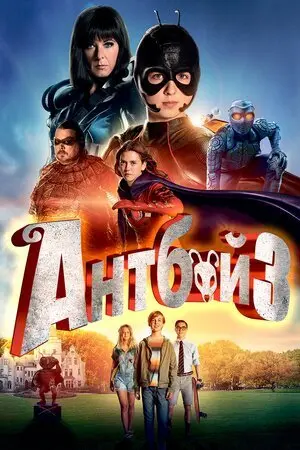 Антбой 3 (2016) - постер фільму
