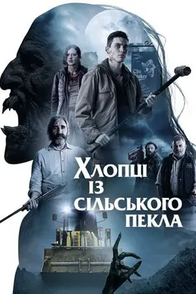 Хлопці із сільського пекла