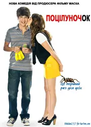 Поцілуночок