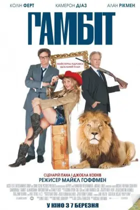 Гамбіт / Ґамбіт (2012) - дивитись онлайн