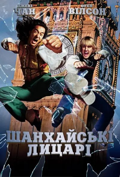 Шанхайські лицарі (2003) - постер фільму