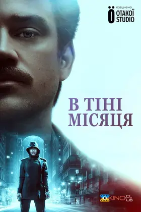 У тіні місяця (2019) - дивитись онлайн