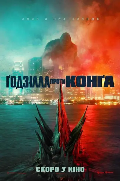 Ґодзілла проти Конга (2021) - постер фільму