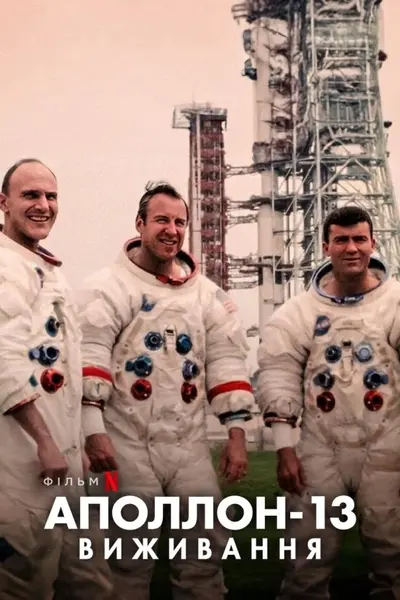 Аполлон-13: Виживання (2024) - постер фільму