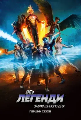 Легенди завтрашнього дня (2016) - дивитись онлайн