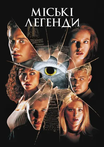Міські легенди (1998) - постер фільму