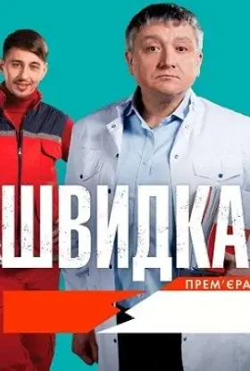Швидка (2019) - дивитись онлайн