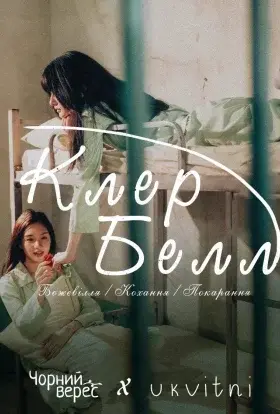 КлерБелл (2025) - постер серіалу