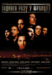 Одного разу у Франції