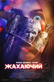 Той, що жахає 3 / Жахаючий 3