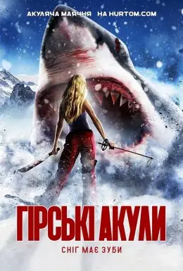 Гірські акули (2014) - дивитись онлайн