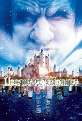 Десяте королівство (2000) - постер серіалу