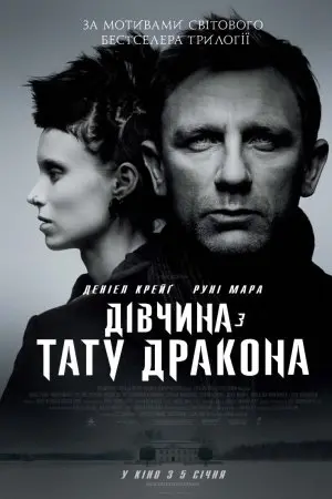 Дівчина з тату дракона (2011) - постер фільму