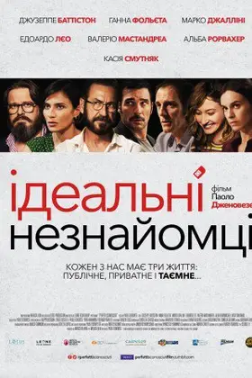 Ідеальні незнайомці (2016) - дивитись онлайн