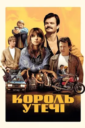 Король утечі (2021) - дивитись онлайн