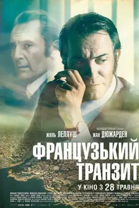 Французький транзит (2014) - дивитись онлайн