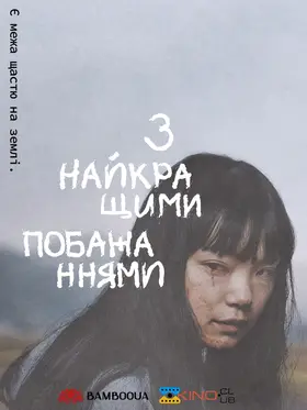 З найкращими побажаннями (2023) - дивитись онлайн