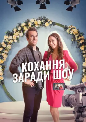 Кохання заради шоу (2023) - дивитись онлайн