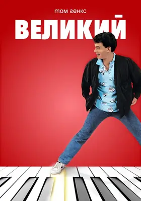 Великий (1988) - дивитись онлайн
