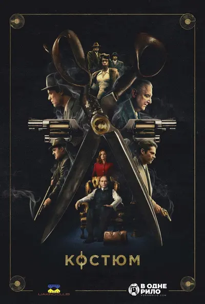 Костюм (2022) - постер фільму