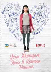 Всім хлопцям, яких я любила раніше