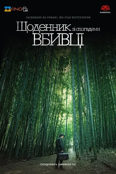 Щоденник зі спогадами вбивці [Режисерська версія] (2017) - постер фільму