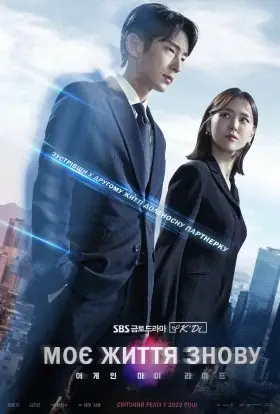 Моє життя знову (2022) - дивитись онлайн