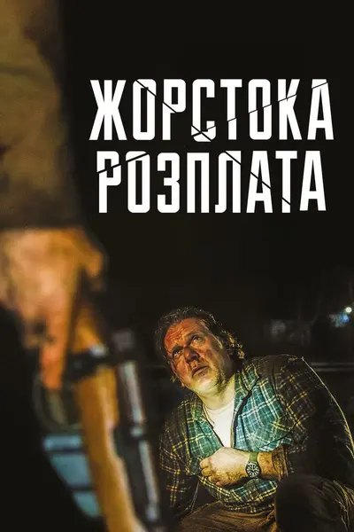 Жорстока розплата (2021) - постер фільму