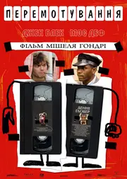 Перемотування