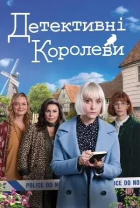 Детективні королеви / Королеви таємниць (2019) - постер серіалу