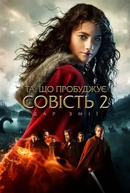 Та, що пробуджує совість 2: Дар змії (2019) - постер фільму