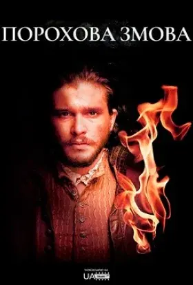 Порохова змова / Порох (2017) - постер серіалу