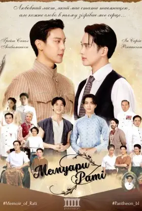 Мемуари Раті (2025) - дивитись онлайн