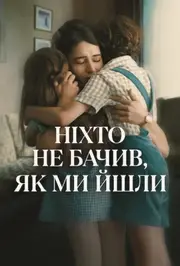 Ніхто не бачив, як ми йшли